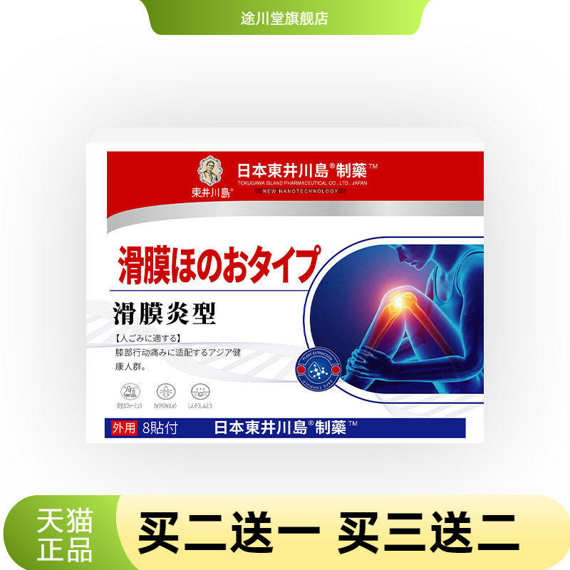 滑膜贴家用关节贴膝关节损伤膝盖
