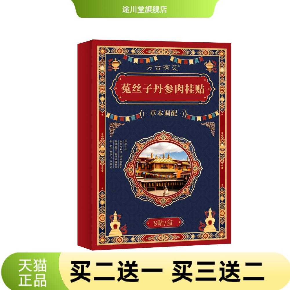 方古有艾菟丝子丹参肉桂贴外用
