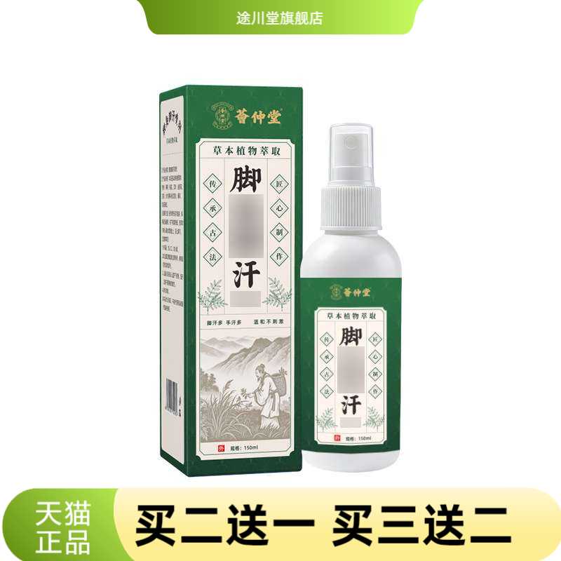荟仲堂脚汗鞋袜除臭止汗防蜕皮足