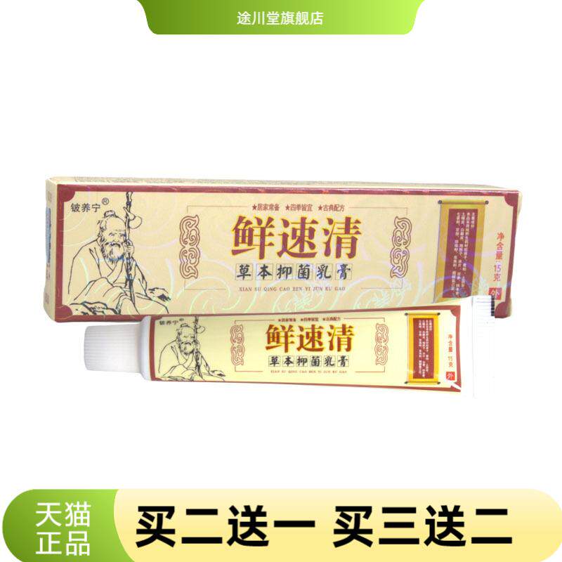 铍养宁癣速清草本乳膏鲜速清抑菌