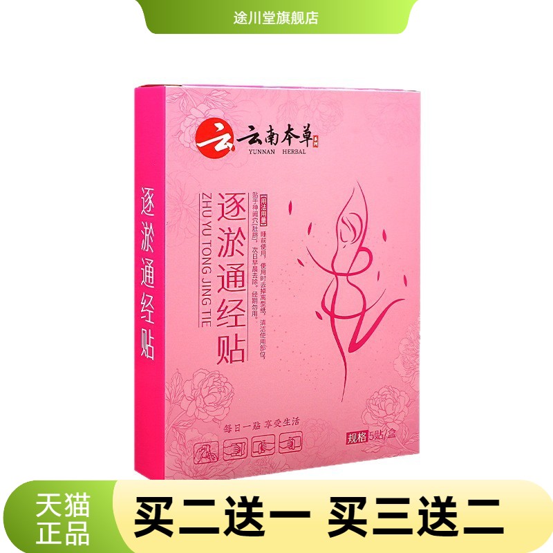 逐瘀通经贴穴位灸贴调经暖腹贴