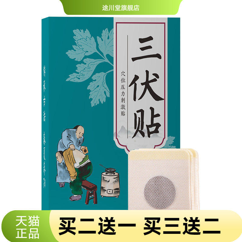 三伏贴官方旗舰店正品夏季艾草穴位温灸贴三伏天膏贴艾灸贴三伏贴