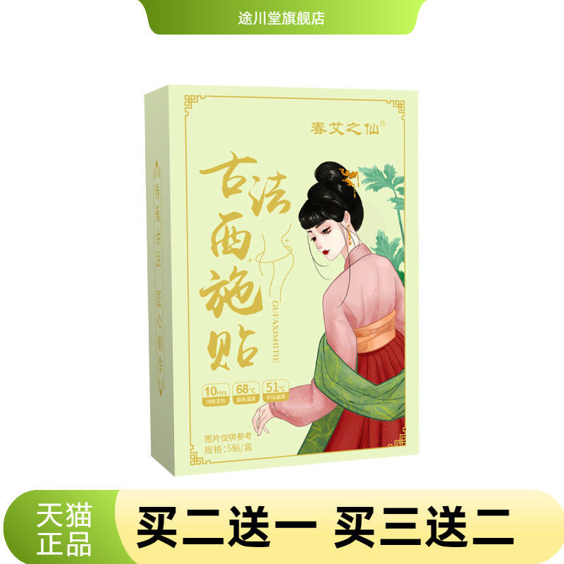 春艾之仙古法西施贴艾灸清湿贴