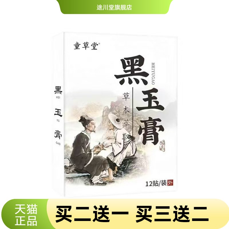 童草堂黑玉膏手工老黑膏颈椎膝盖