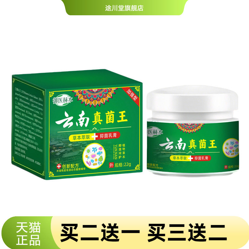 云南真菌王植物精华舒肤膏皮肤