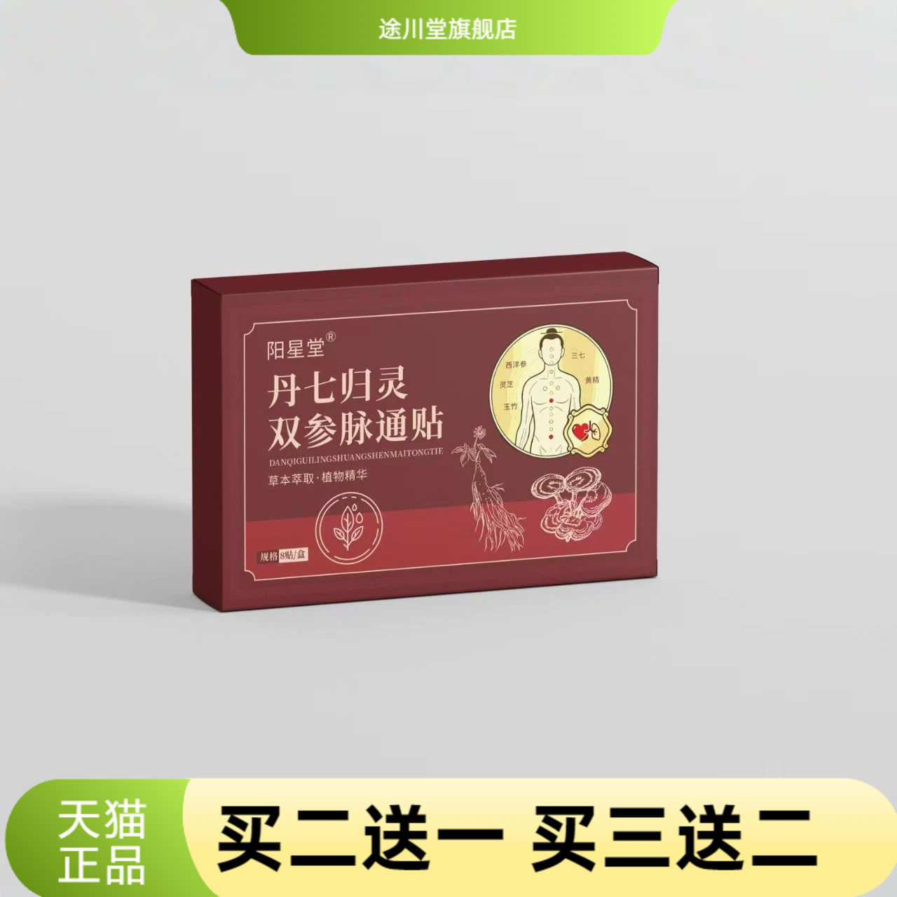 医阳星堂丹七归灵双参脉通贴温和