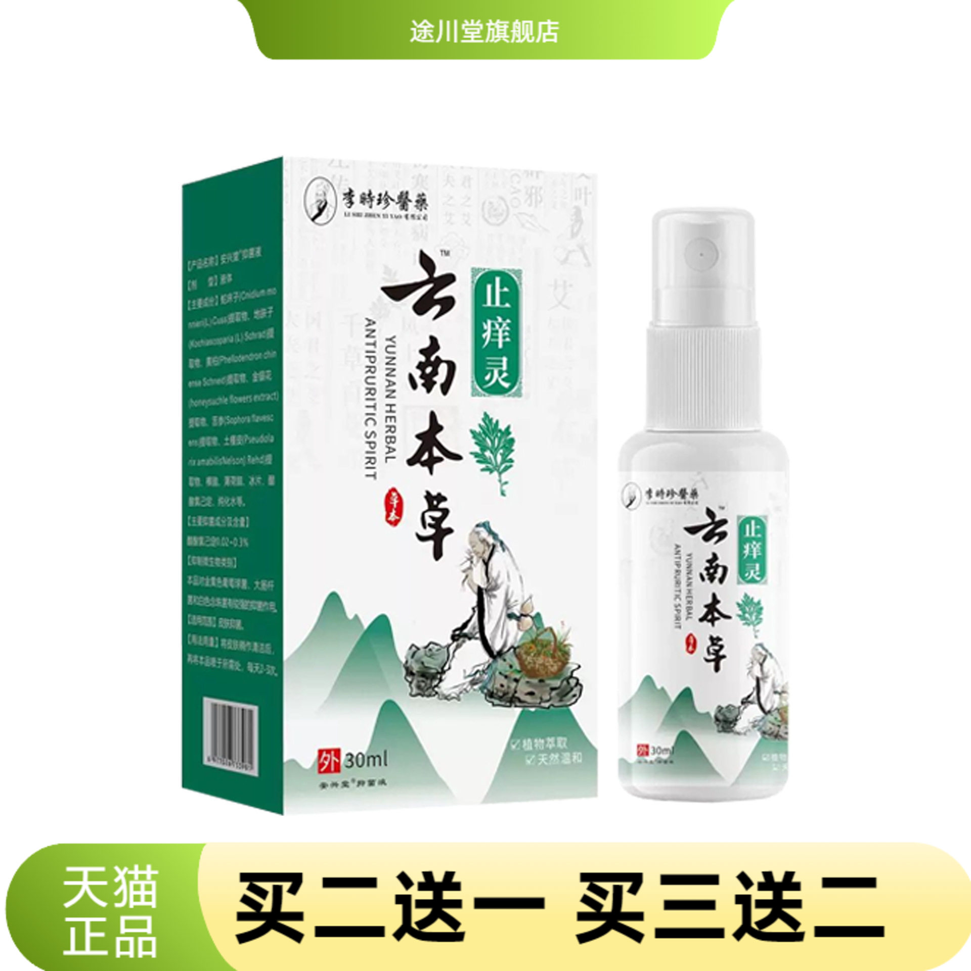 李时珍药业云南本草z痒灵30ml