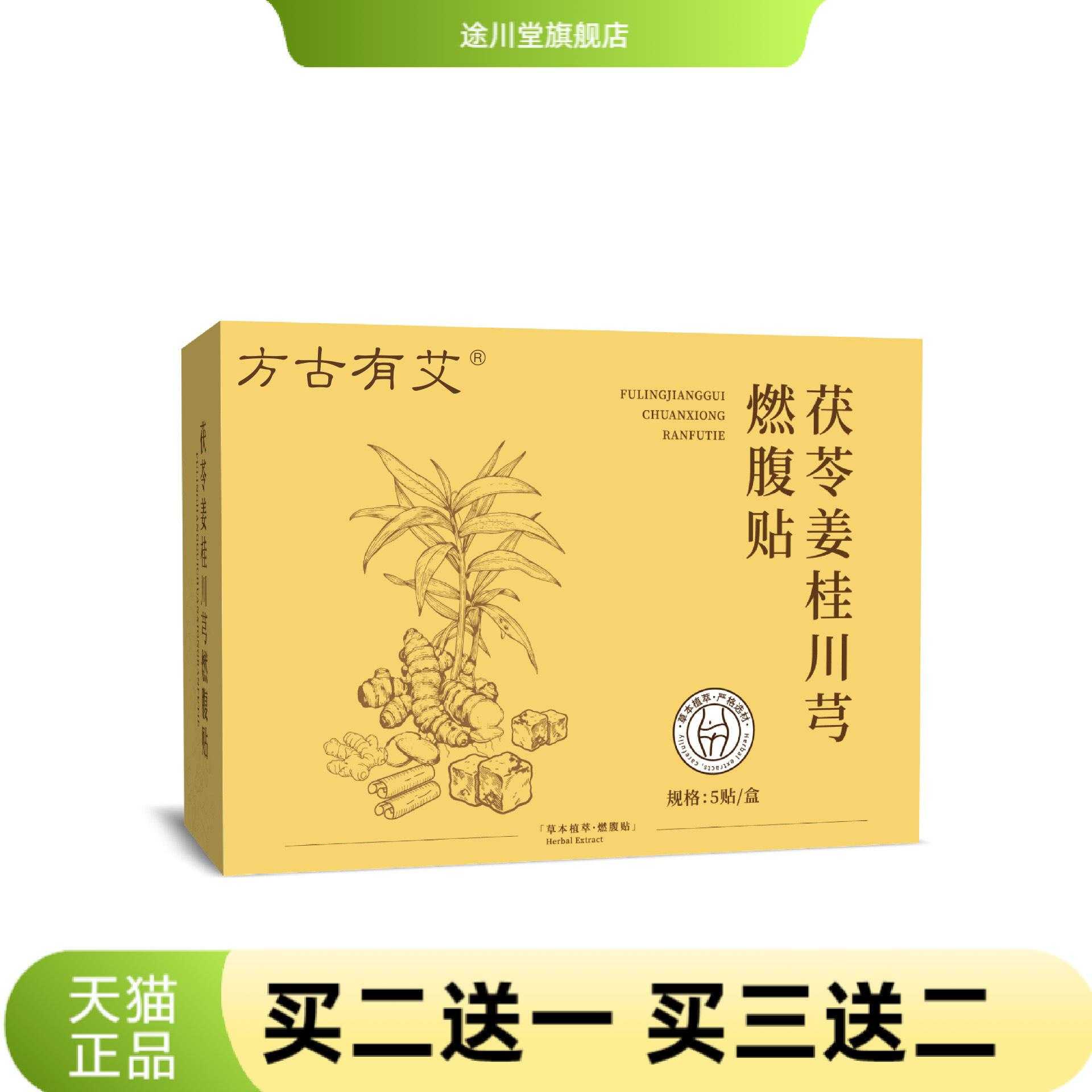 方古有艾茯苓姜桂川芎燃腹贴草本