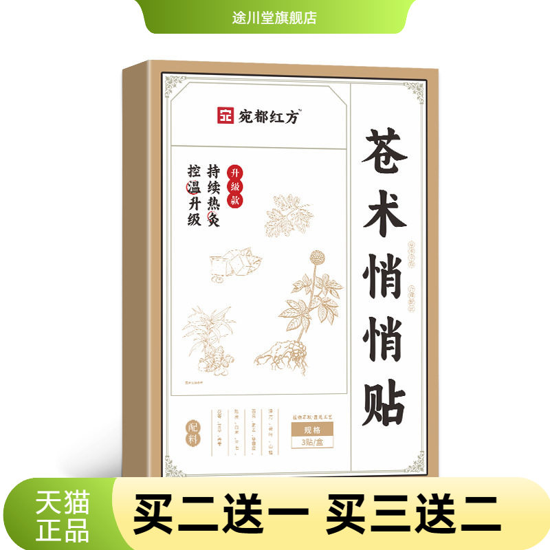 宛都红方苓术悄悄贴肚脐贴艾草贴