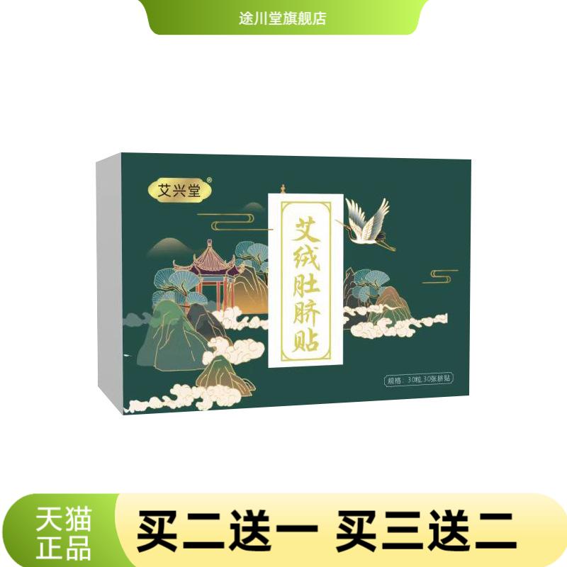 艾兴堂艾绒肚脐贴桂圆花椒生姜贴