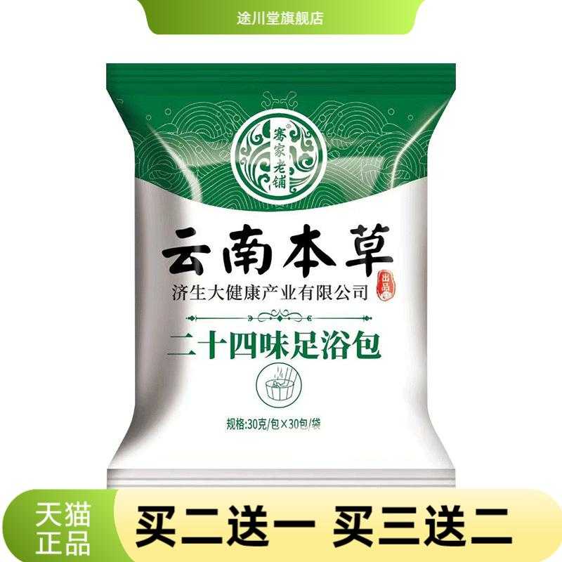 云南本草济生24味足浴包艾草