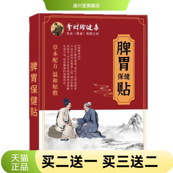 膏药贴李时珍健康脾胃保健贴