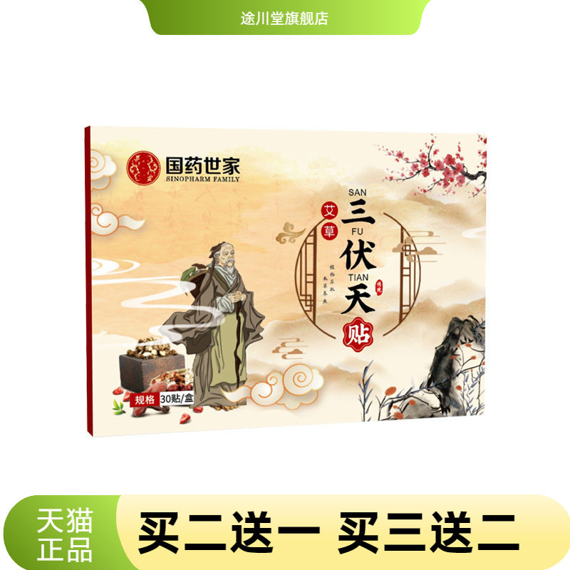国药世家官方旗舰店正品三伏贴夏