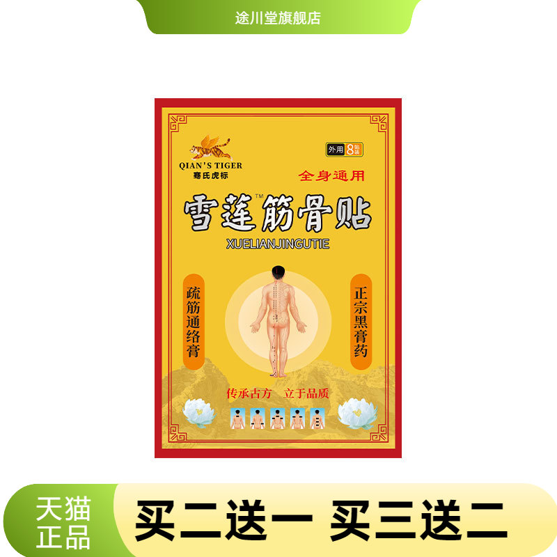 膏药贴骞氏虎标雪莲筋骨贴肩颈贴