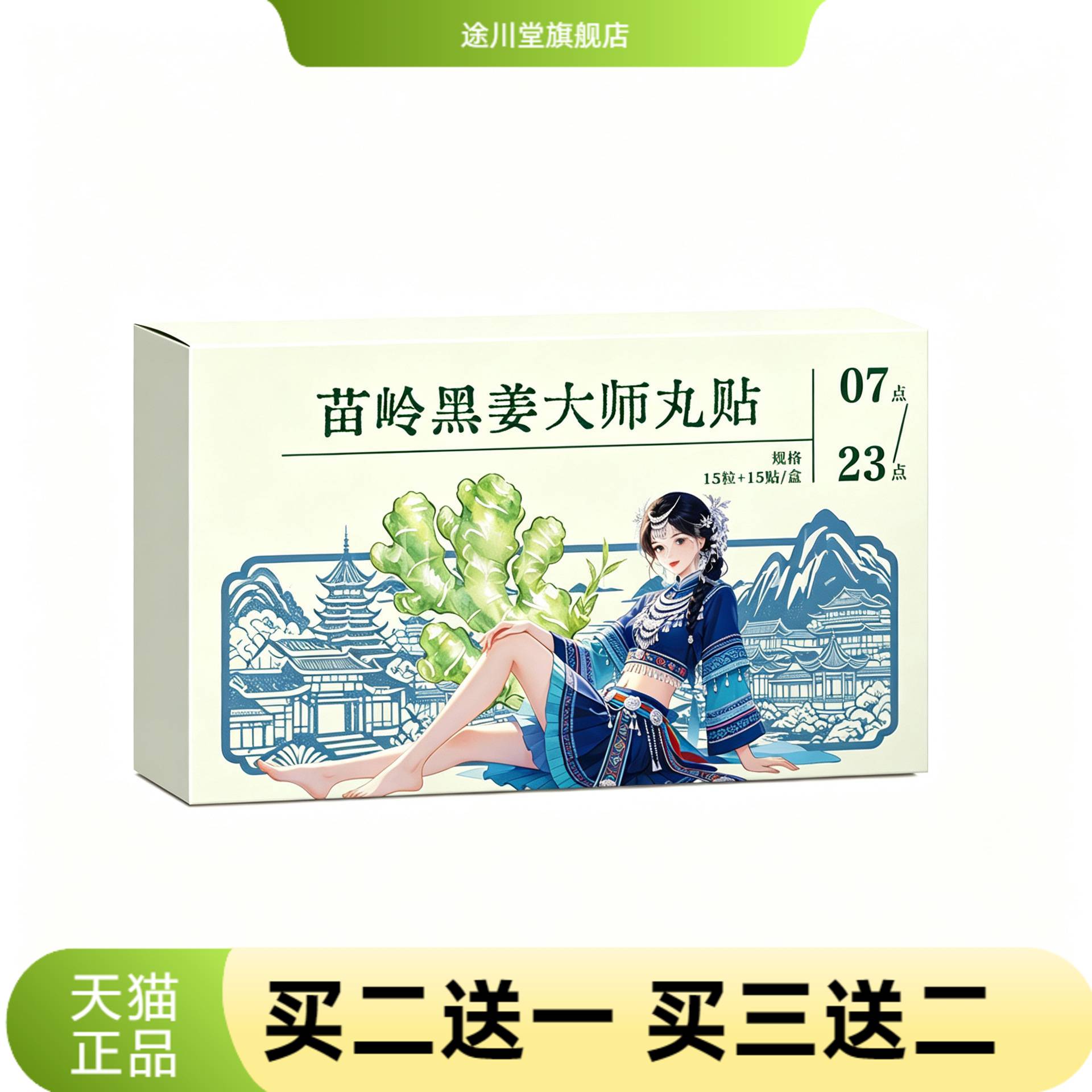 方古有艾苗岭黑姜大师丸贴肚脐贴