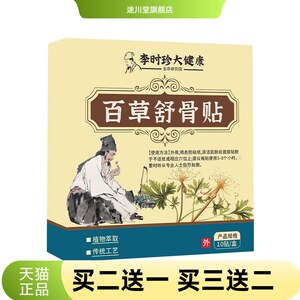 李时珍百草舒骨贴腰椎间盘膝盖