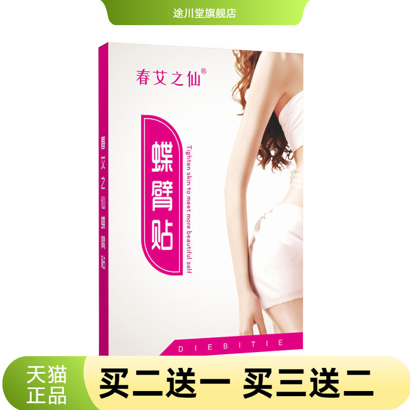 春艾之仙蝶臂贴艾灸热敷纤细关节