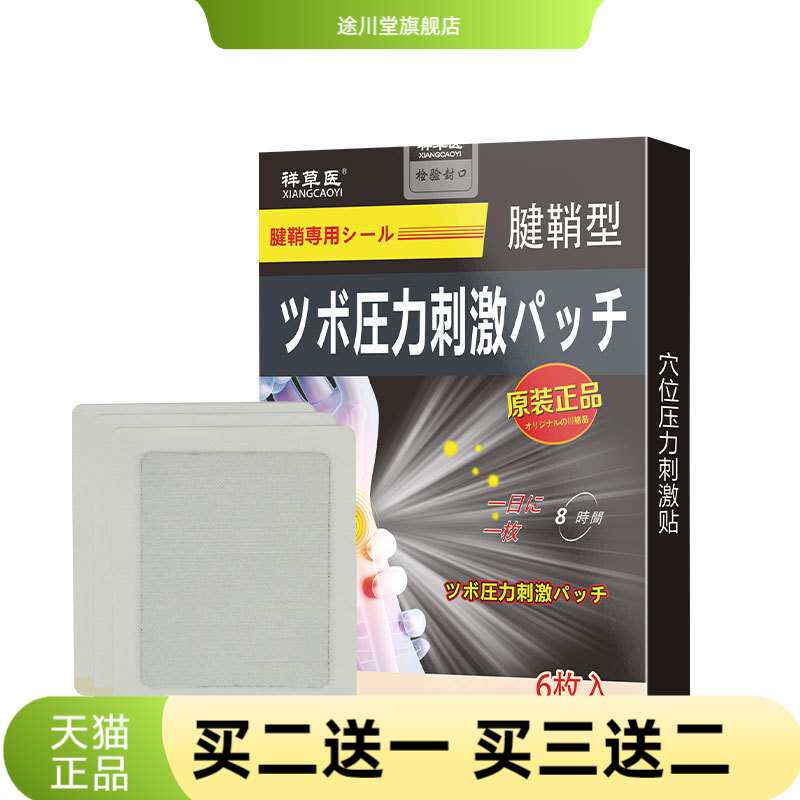 祥草医日本腱鞘贴膏大拇指手指