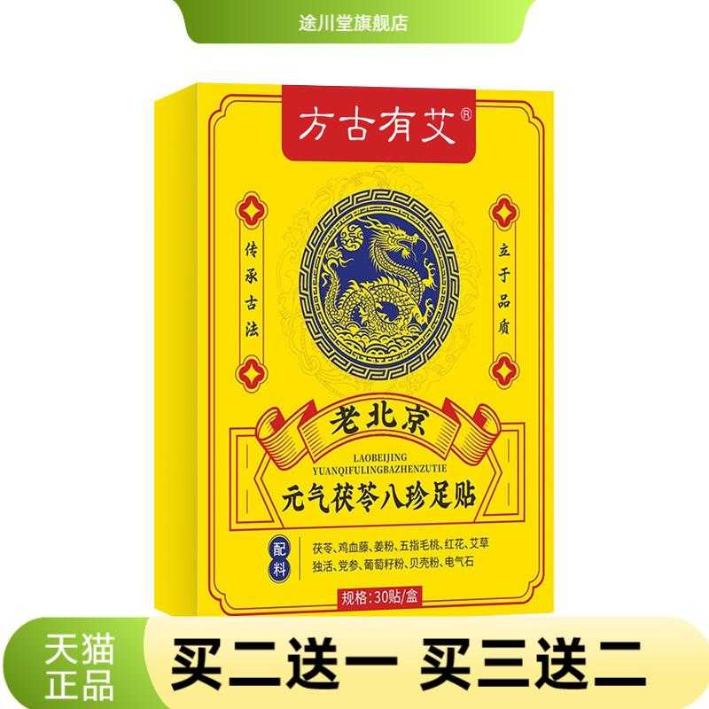 元气茯苓八珍足贴足部贴脚底