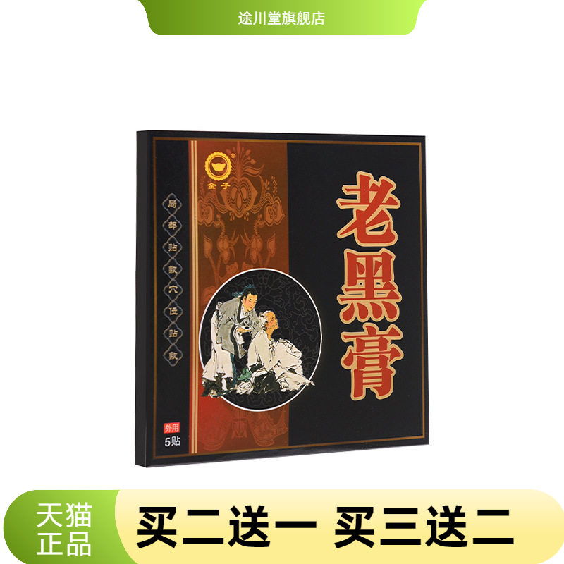 老黑膏小黑膏肩周贴腰椎贴颈椎贴