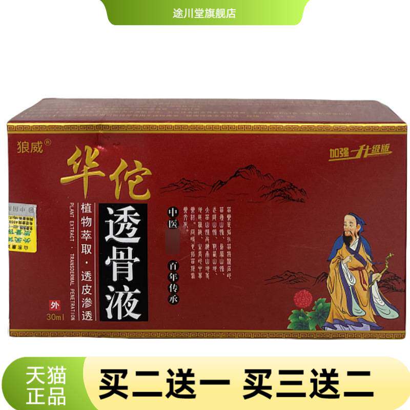 无痕狼威华佗透骨液30ml植物精华