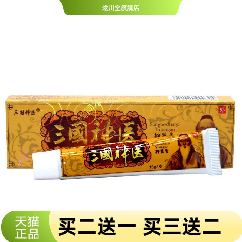 三国神医抑菌乳膏灵芙成人皮肤