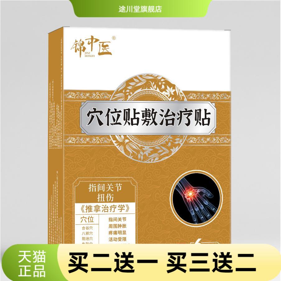 缓解腱鞘指关节官方旗舰店锦中医