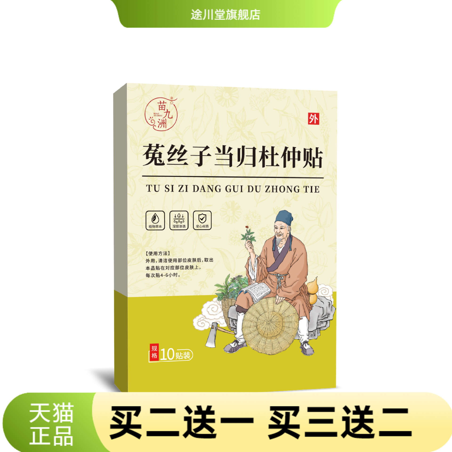 苗九洲菟丝子当归杜仲贴艾灸贴温