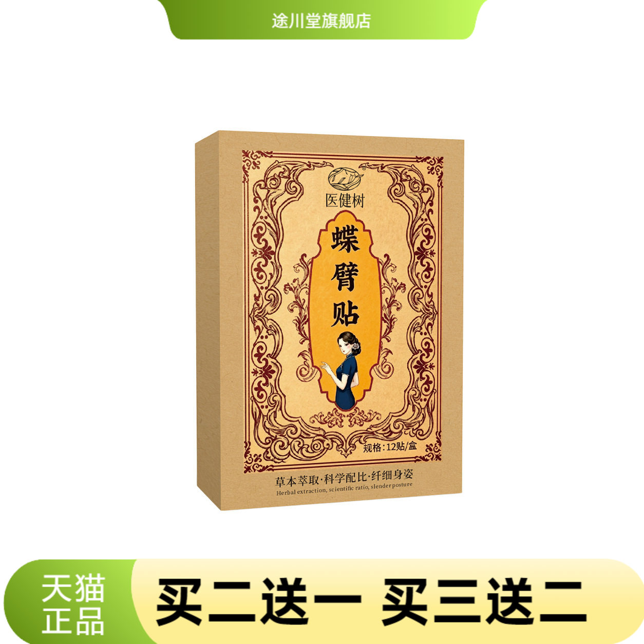 蝶臂贴艾灸贴胳膊贴大臂赘肉草本