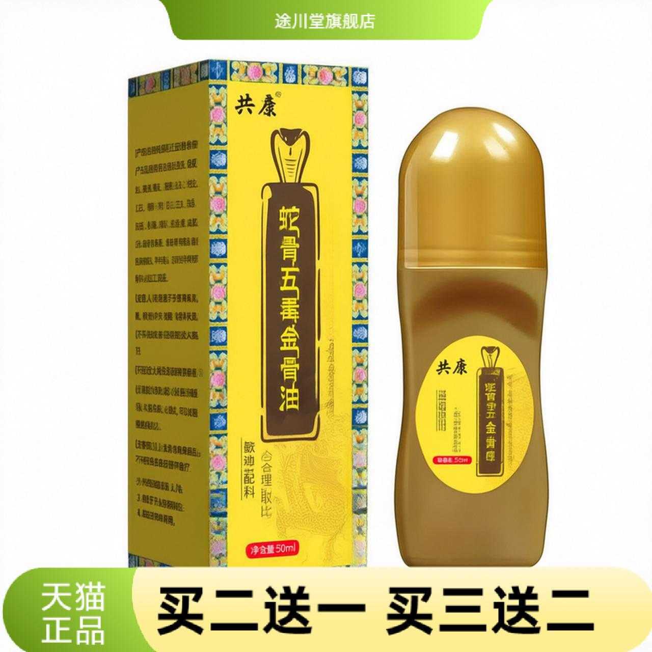共康蛇骨五毒金骨油透骨液艾灸液