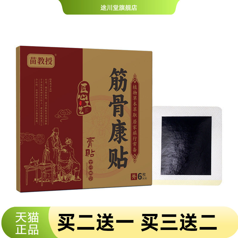苗教授筋骨康贴腰椎贴腰脊经络贴
