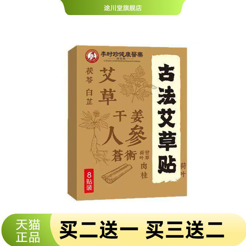 李时珍古法艾草贴全身通用穴位贴