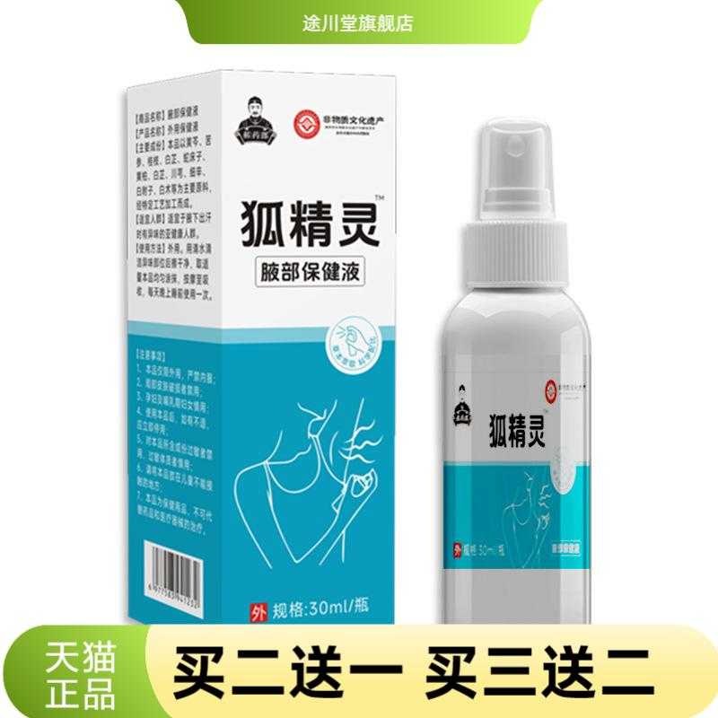 狐臭保健液腋臭腋下止汗喷雾香体