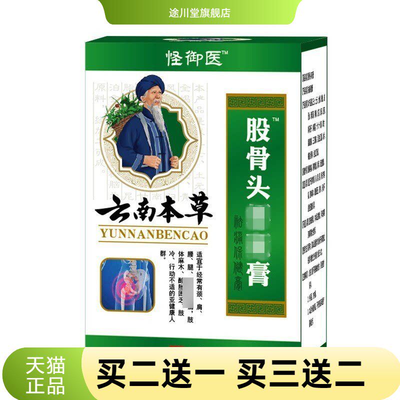 股骨康膏 云南本草股骨头保健膏髋关节不适腿疼坐骨康 股骨头膏贴