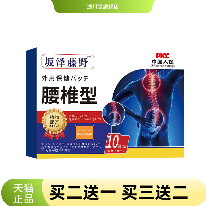 坂泽藤野腰椎型外用关节保健贴