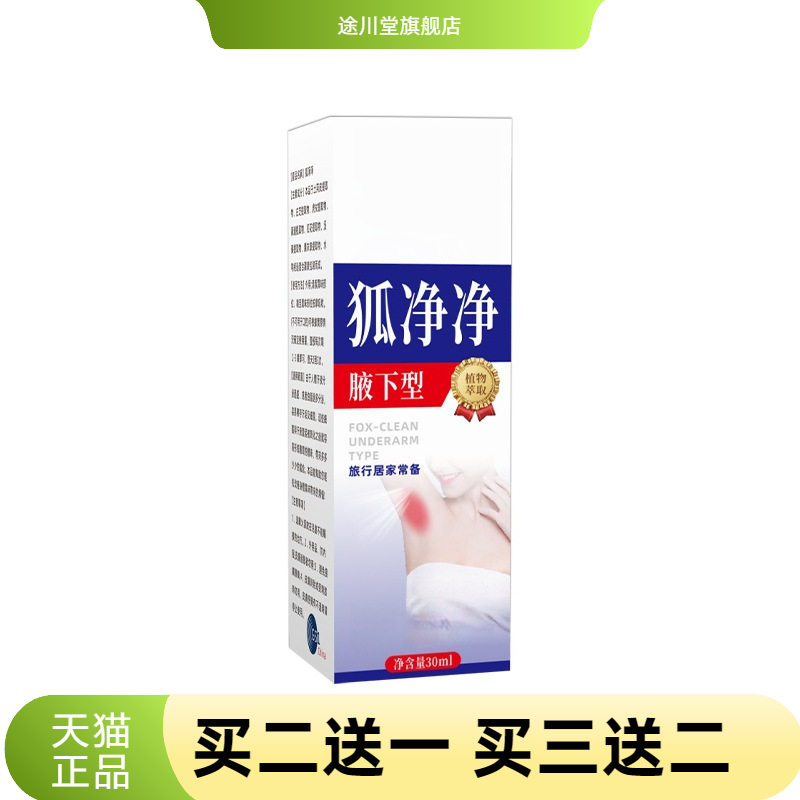 爆款狐净净狐臭净味喷雾腋下除臭