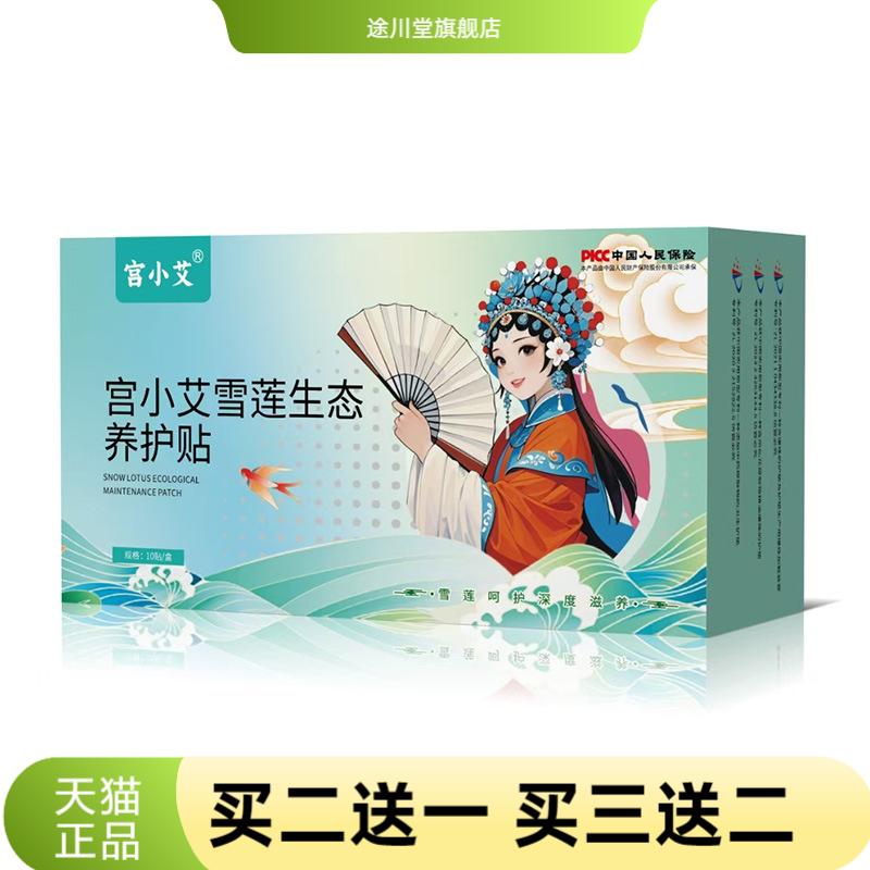 宫小艾私护雪莲贴静养暖护私密草