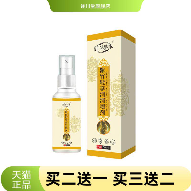 御医赫本紫竹轻享消消身体护理液