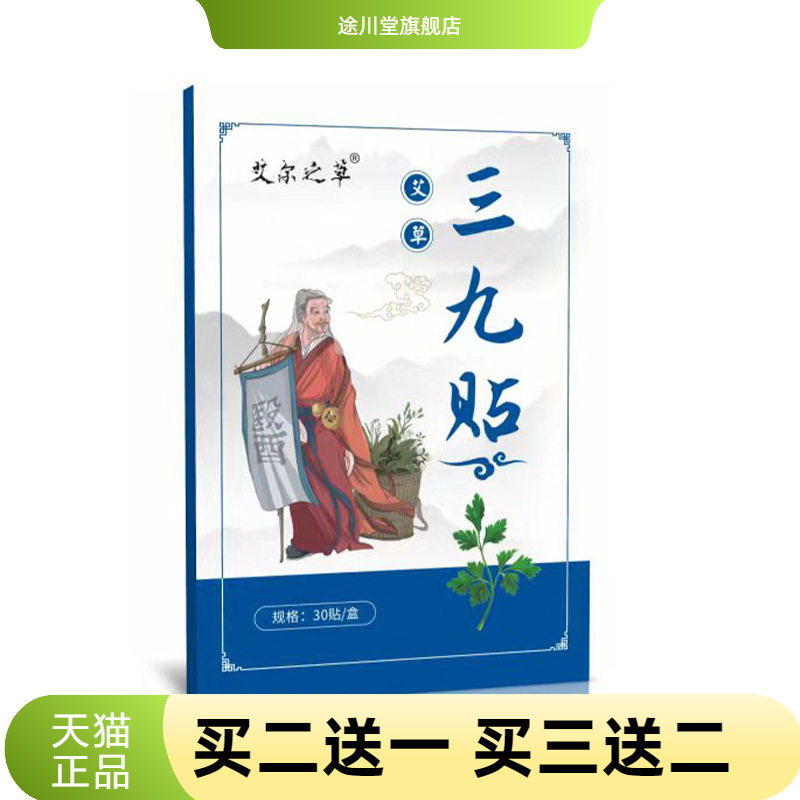 艾草三九贴艾叶穴位贴三九天