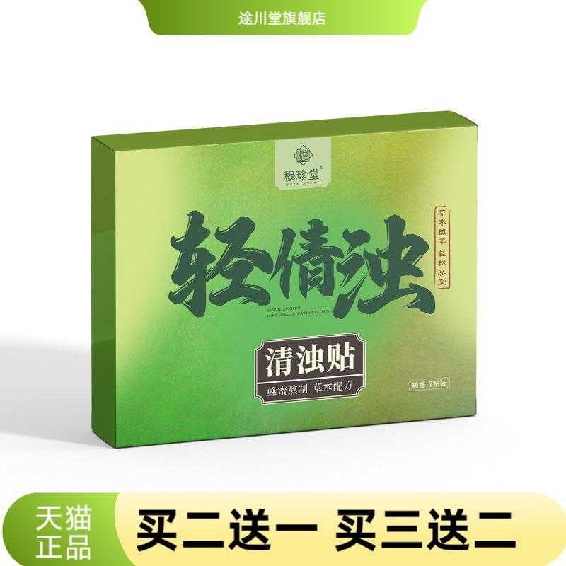 穆珍堂轻清浊清浊贴年后轻轻贴肚