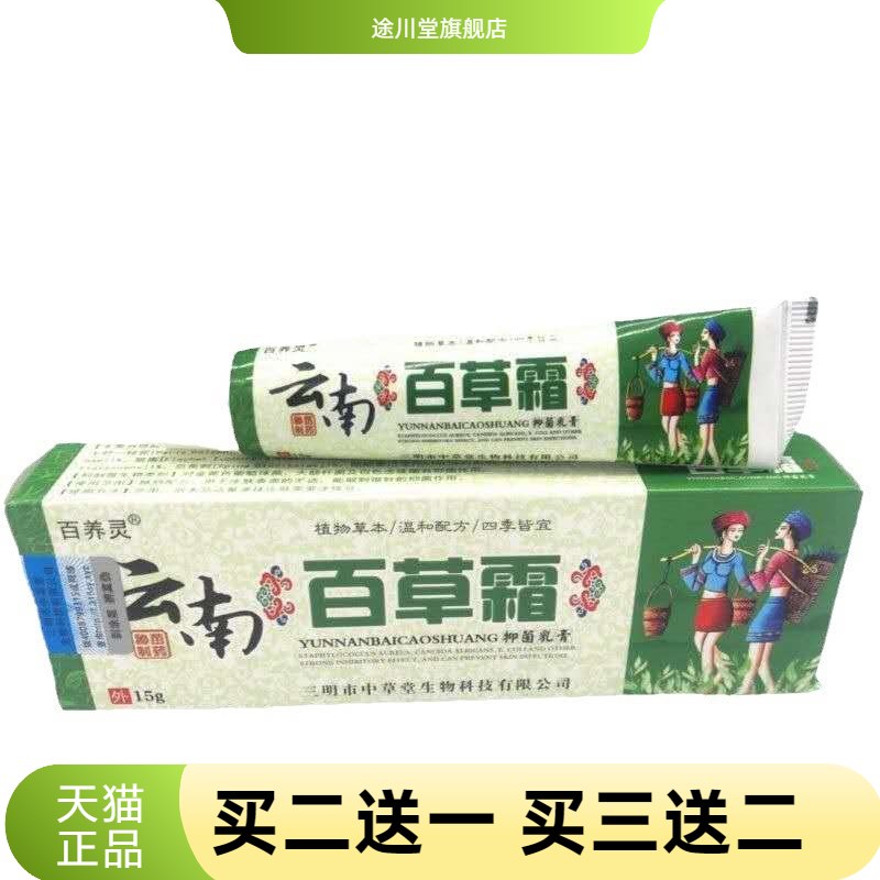 百养灵云南百草霜抑菌乳膏15g