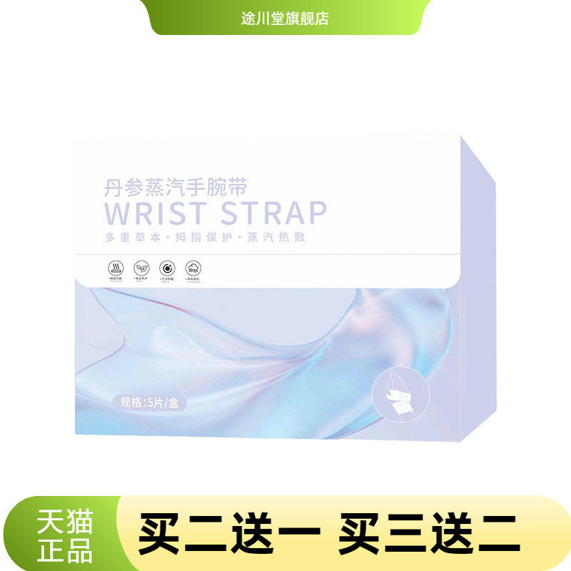 丹参手腕带热敷手腕贴艾草暖贴