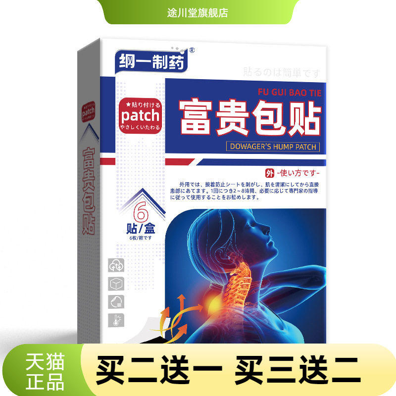 纲一制药贴僵硬脖子颈椎不适颈部