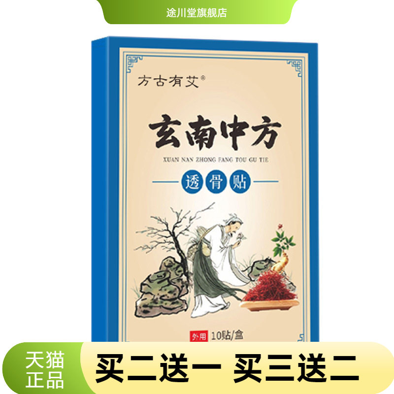 方古有艾玄南中方透骨贴艾灸贴