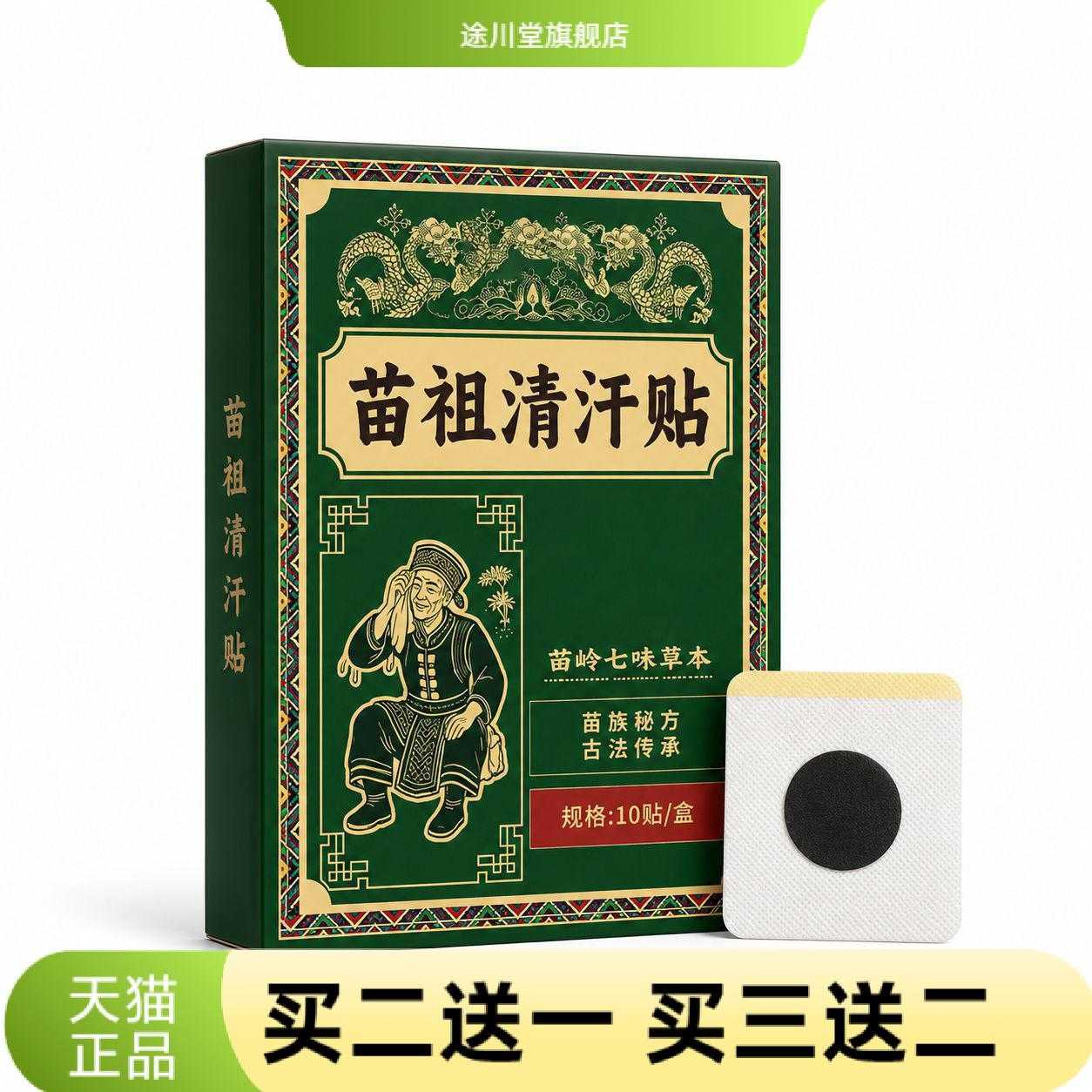 苗祖清汗贴苗族古方草本温灸贴