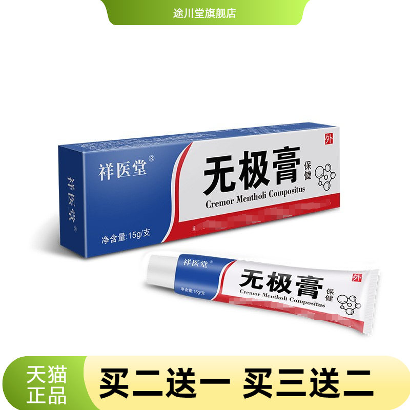祥医堂无极膏老牌子软膏皮肤瘙痒