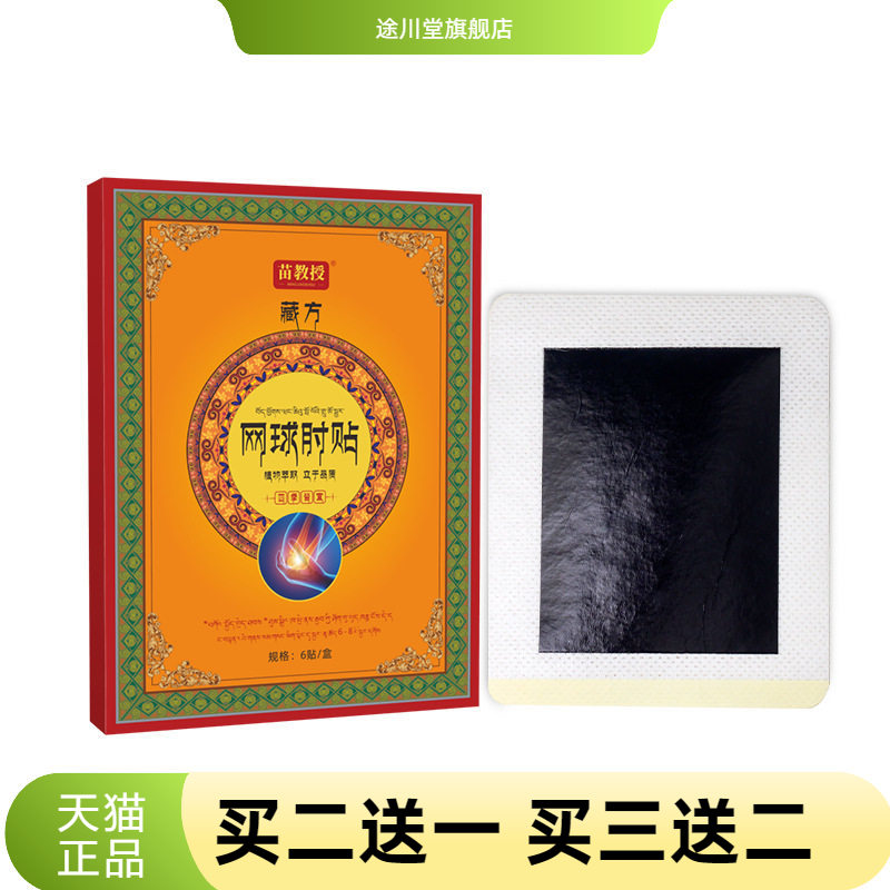 藏疆网球贴肘贴膏药贴老黑膏贴