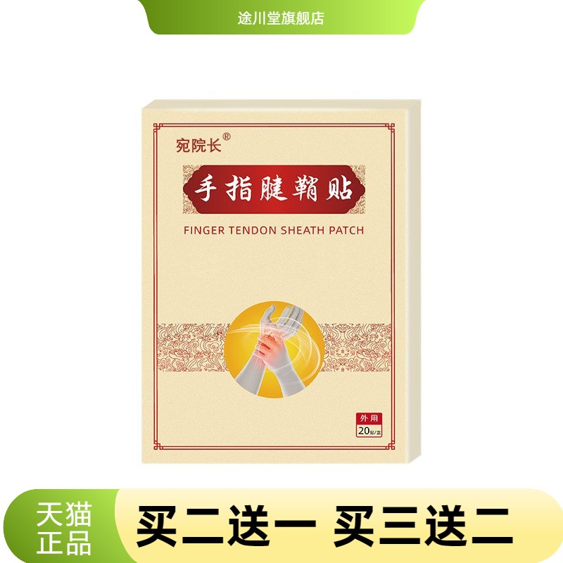 手指腱鞘贴手腕鼓包关节护腕膏