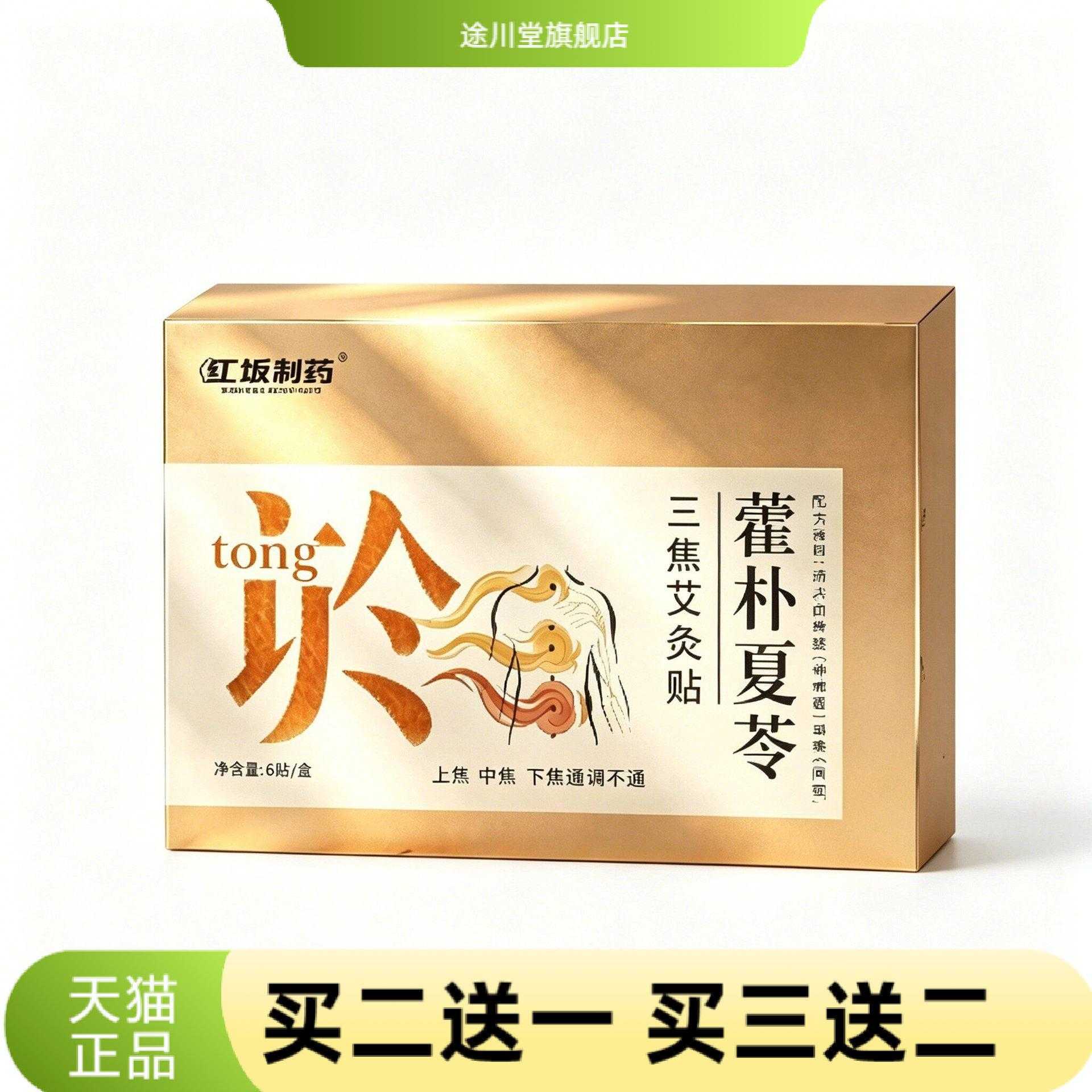 工坂制药藿朴夏苓三焦艾灸贴