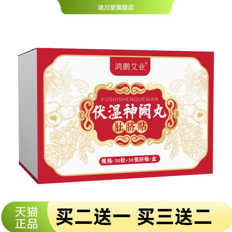 伏湿神阙丸肚脐贴懒人艾灸贴